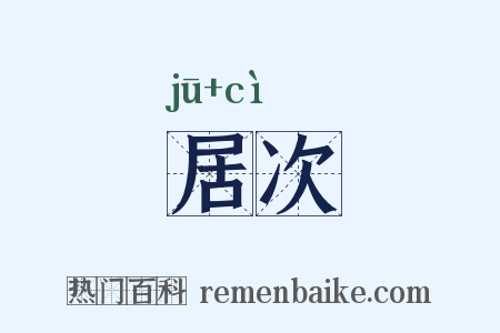 居次是什么意思的图片